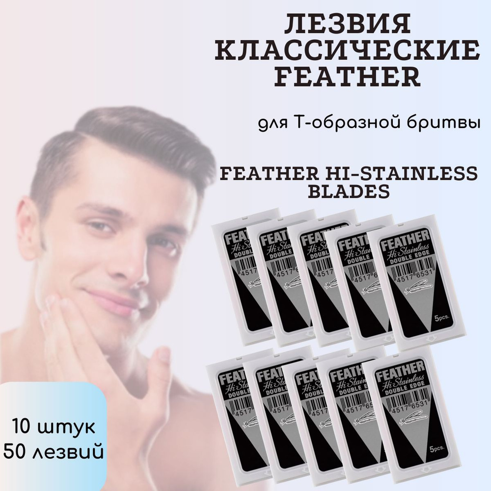 Двусторонние лезвия для Т-образных бритв и шаветок, Feather 10 шт (50 лезвий)  #1