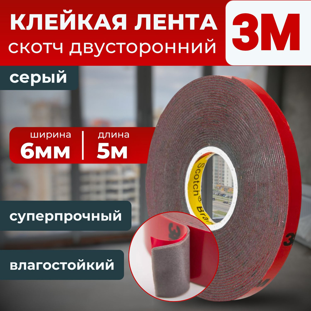 Клейкая лента 3M, скотч двухсторонний серый 6 мм. х 5 м. #1