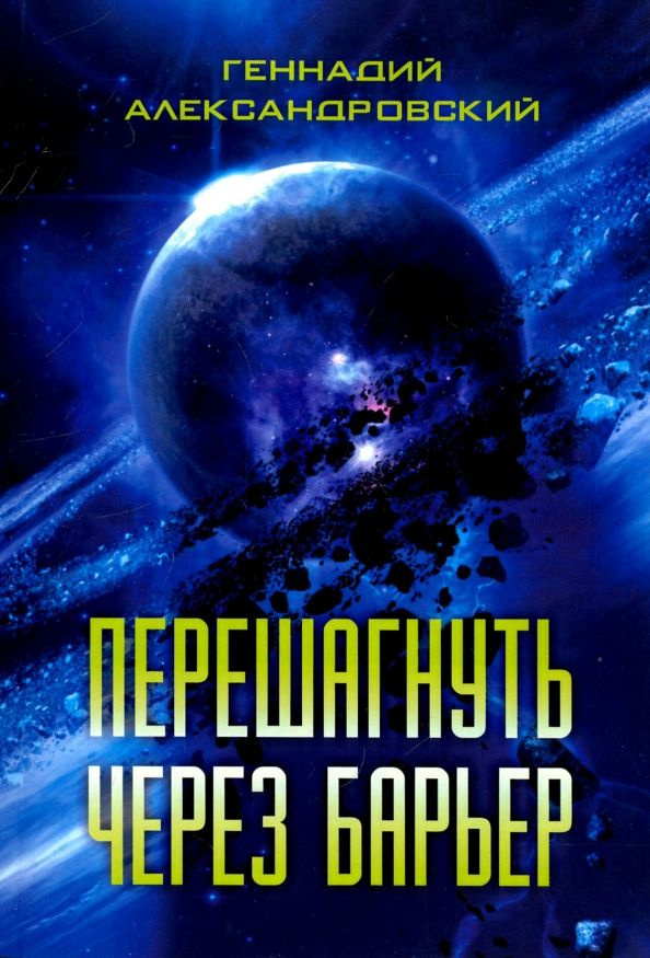 Геннадий Александровский - Перешагнуть через барьер | Александровский Геннадий Яковлевич  #1