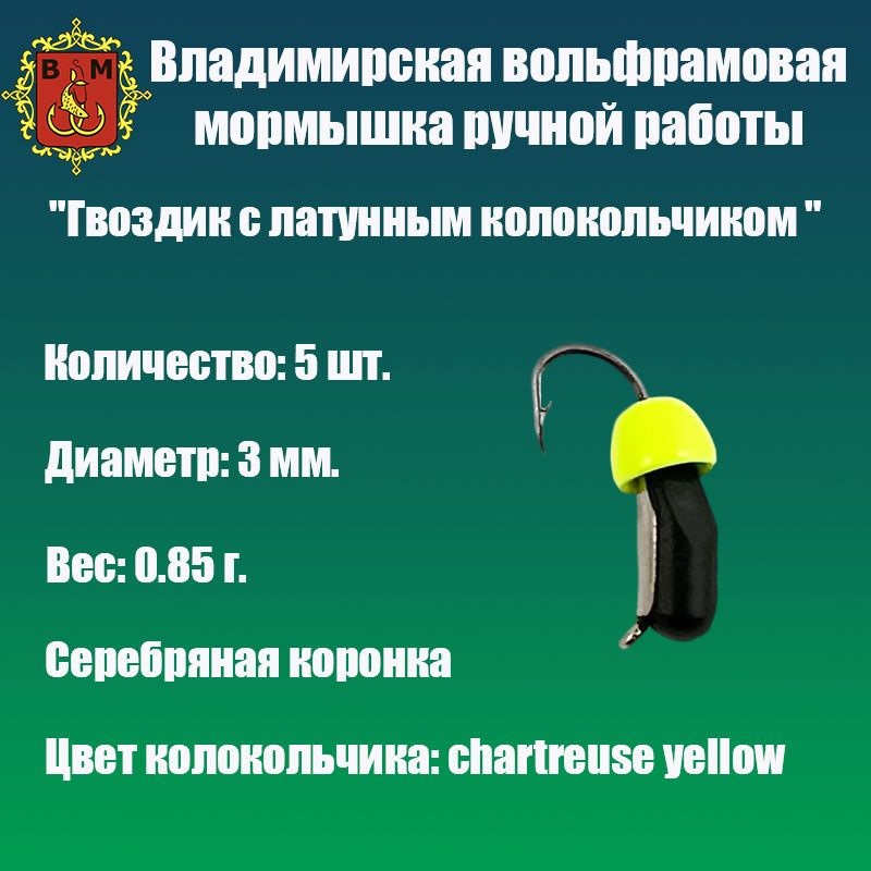 Мормышка вольфрамовая "Гвоздик с латунным колокольчиком " 3 мм. набор 5 шт.  #1