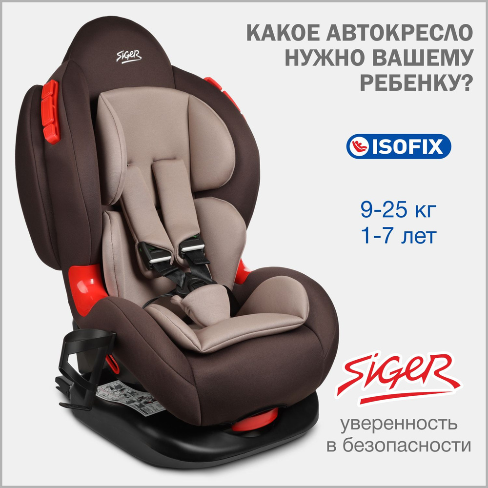 Автокресло детское Siger Кокон IsoFix LUX от 9 до 25 кг, кофе #1