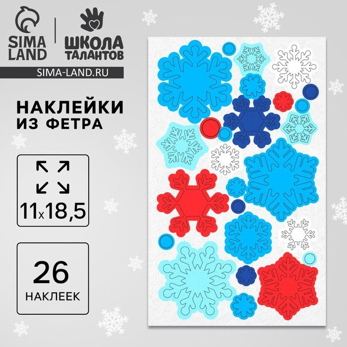 Наклейки из фетра Снежинки, 11 х 18,5 см, 26 шт #1