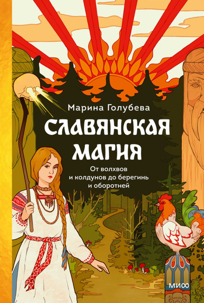 Славянская магия. От волхвов и колдунов до берегинь и оборотней  #1