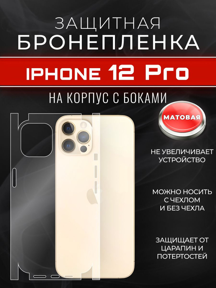 Гидрогелевая защитная пленка для IPHONE 12 PRO на крышку #1