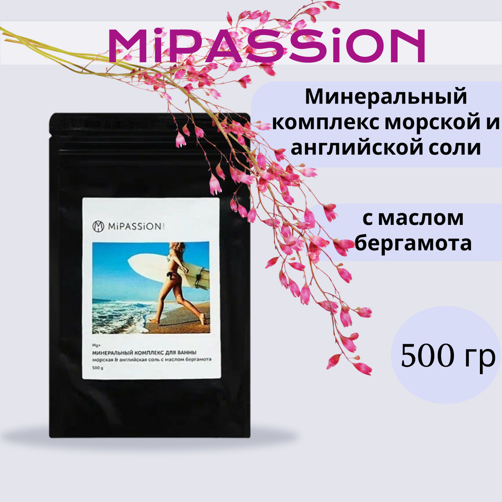 Минеральный комплекс морской и английской соли с маслом бергамота MiPASSiON 500гр  #1