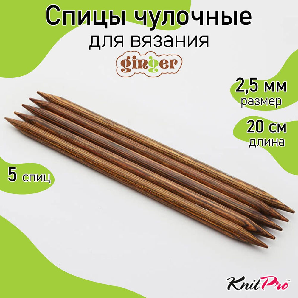 Спицы для вязания деревянные носочные 2,5 мм 20 см 5 шт Ginger KnitPro (31021)  #1