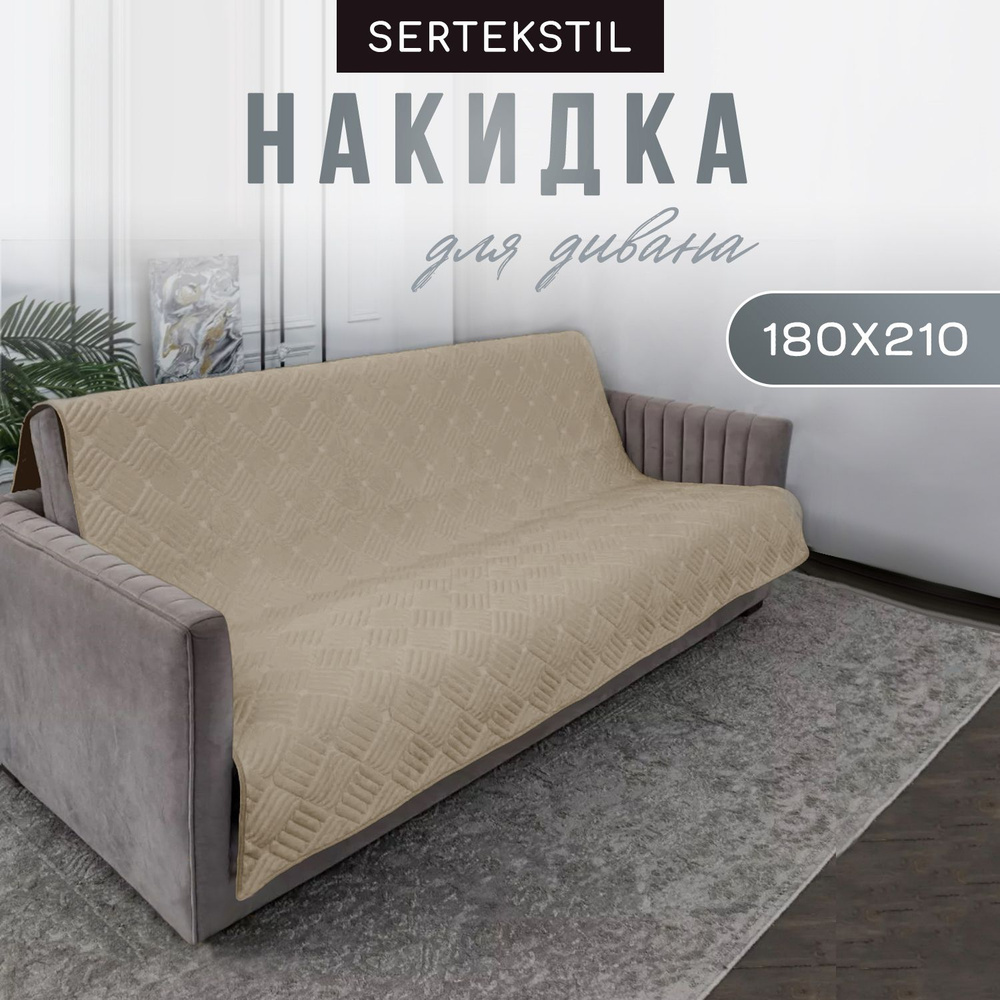 Накидка на диван 180х210 см. Дивандек от SERTEKSTIL. #1