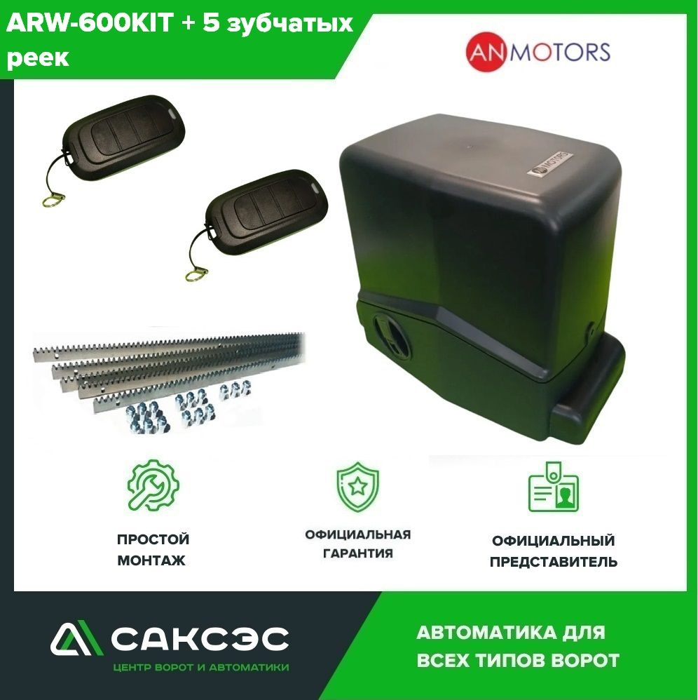 Комплект автоматики откатных ворот An-Motors ARW-600KIT до 600 кг. Электропривод + 5 зубчатых реек  #1