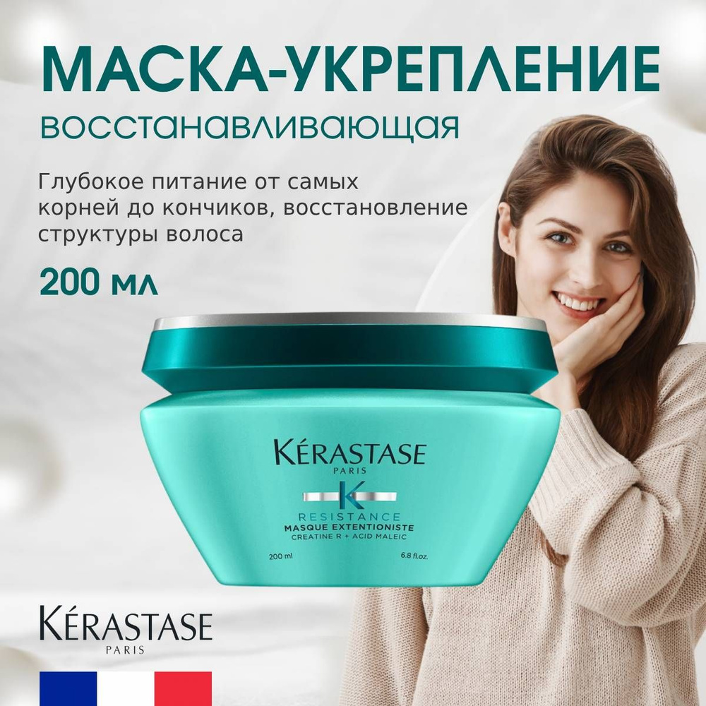 Kerastase Resistance Masque Extentioniste Маска для восстановления поврежденных волос 200 мл  #1