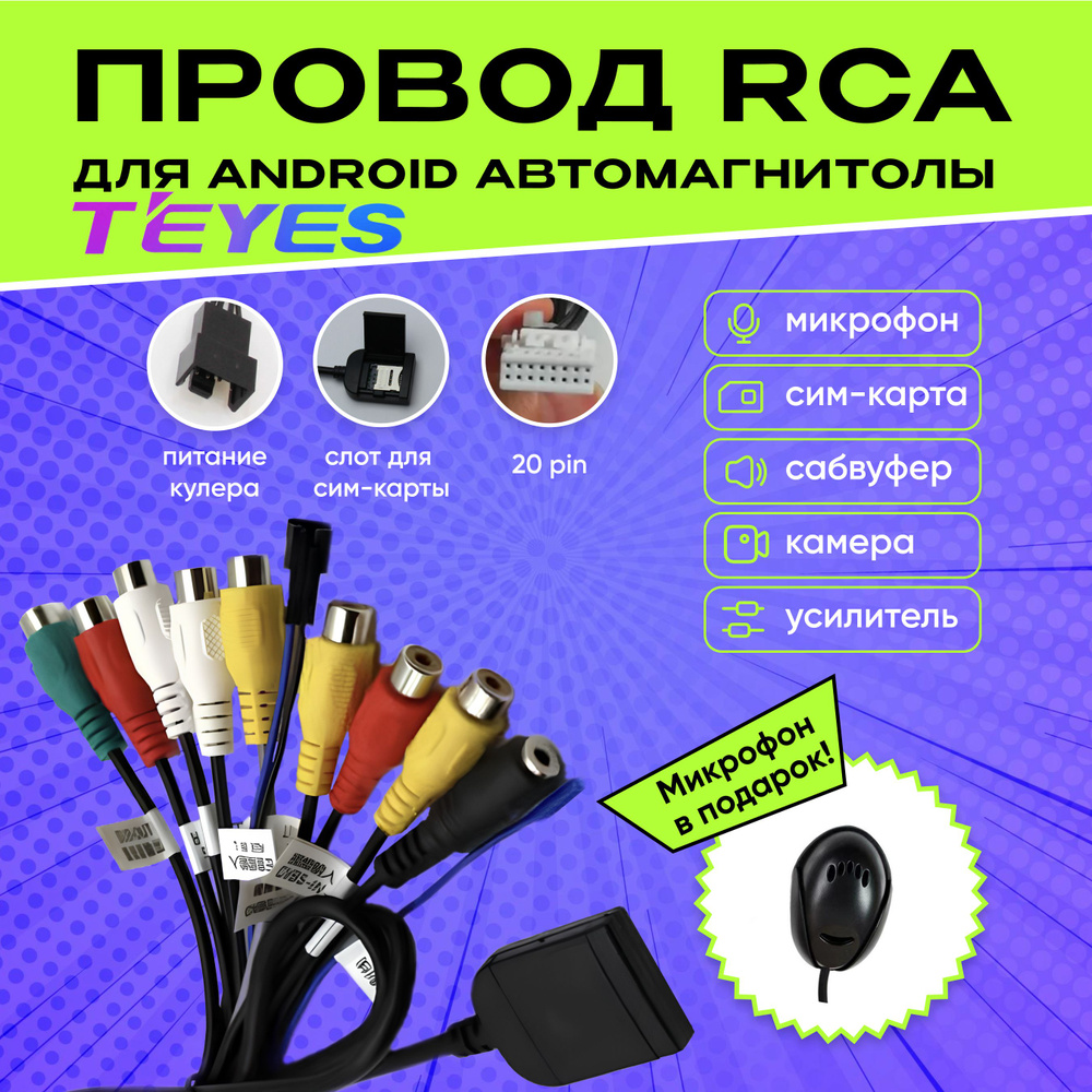 Разъём RCA 20 pin для автомагнитолы Андроид. Провода для усилителя и сабвуфера, подключение микрофона, #1