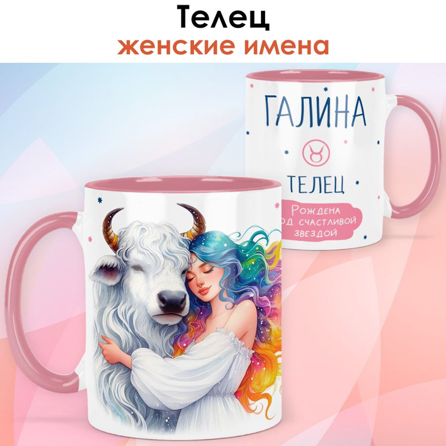 print LOOK / Кружка с именем Галина "Телец - Рождена под счастливой звездой" подарок женщине, девушке #1