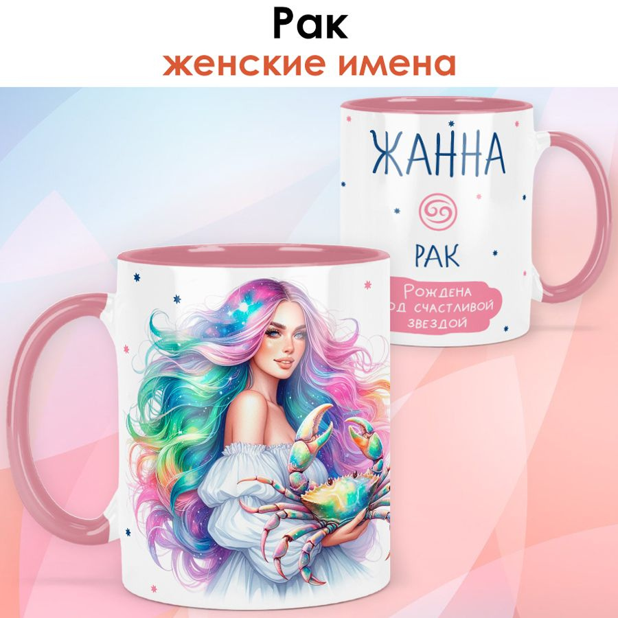 print LOOK / Кружка с именем Жанна "Рак - Рождена под счастливой звездой" подарок женщине, девушке / #1