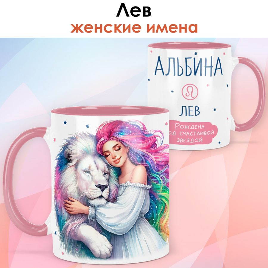 print LOOK / Кружка с именем Альбина "Лев - Рождена под счастливой звездой" подарок женщине, девушке #1