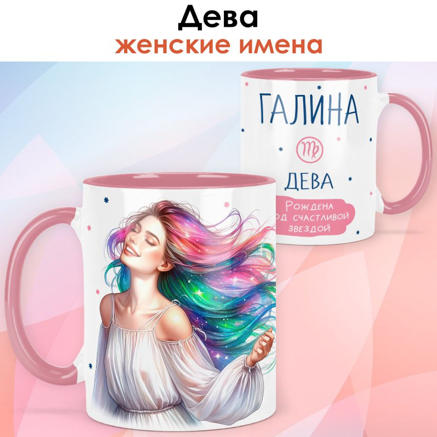 print LOOK / Кружка с именем Галина "Дева - Рождена под счастливой звездой" подарок женщине, девушке #1