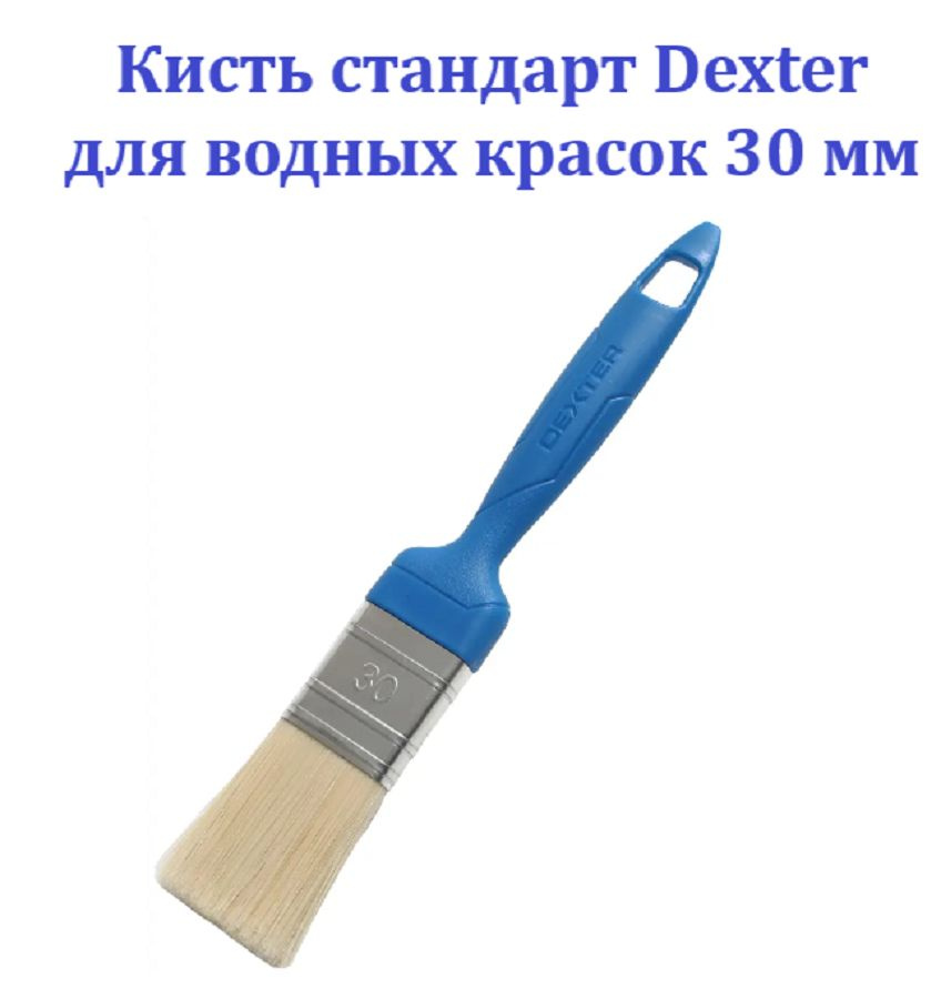 Кисть Dexter стандарт для водных красок 30 мм #1