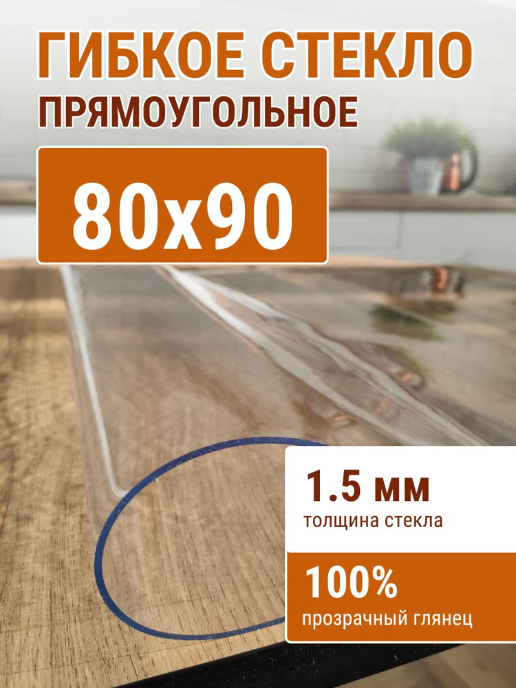 Гибкое стекло на стол ДОМОВЪ 80x90см толщина 1,5мм #1