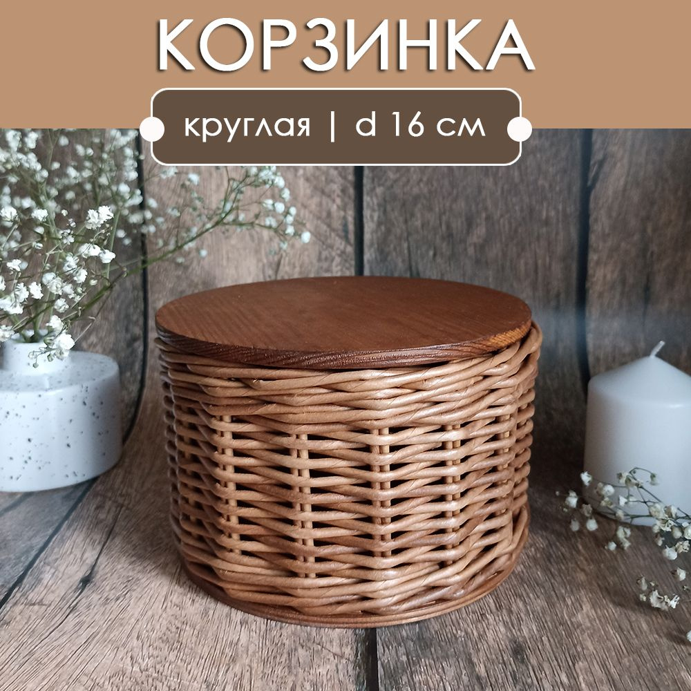 Корзинка плетеная для хранения и сервировки, коробка с крышкой круглая из эко-лозы, 16 см  #1