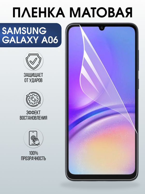 Защитная гидрогелевая пленка для SAMSUNG GALAXY A06, полиуретановая плёнка матовая на мобильный телефон #1