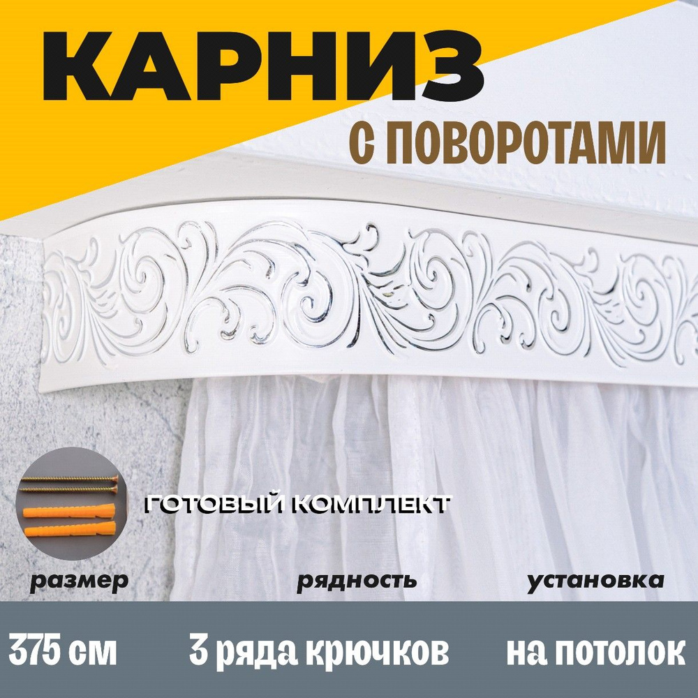 Карниз потолочный для штор 375см #1