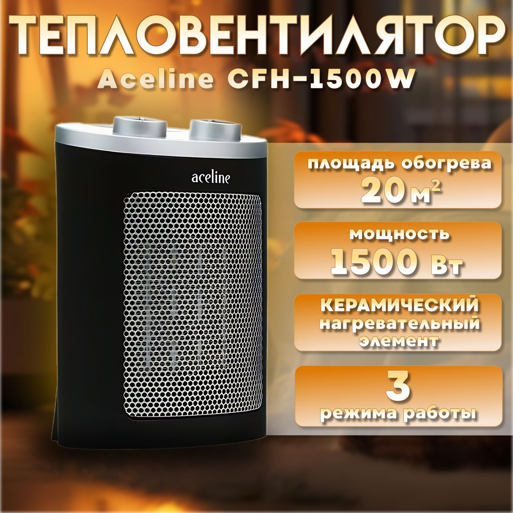 Тепловентилятор Aceline CFH-1500W 1500 Вт, 20 м , регулировка температуры  #1