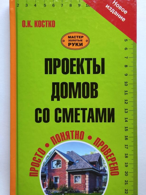 Проекты домов со сметами. О.К. Костко #1