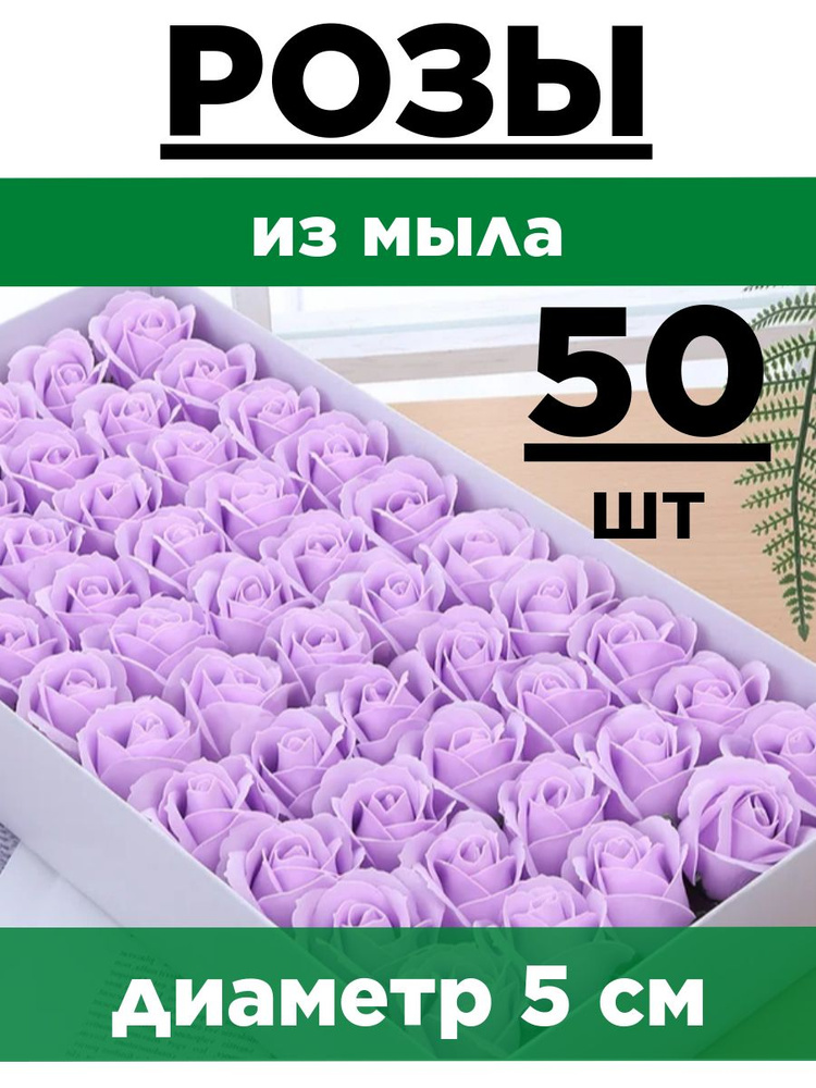 Розы из мыла, Набор 50 шт. Светло-сиреневые. Эко - 3 слоя. Мыльные розы.  #1