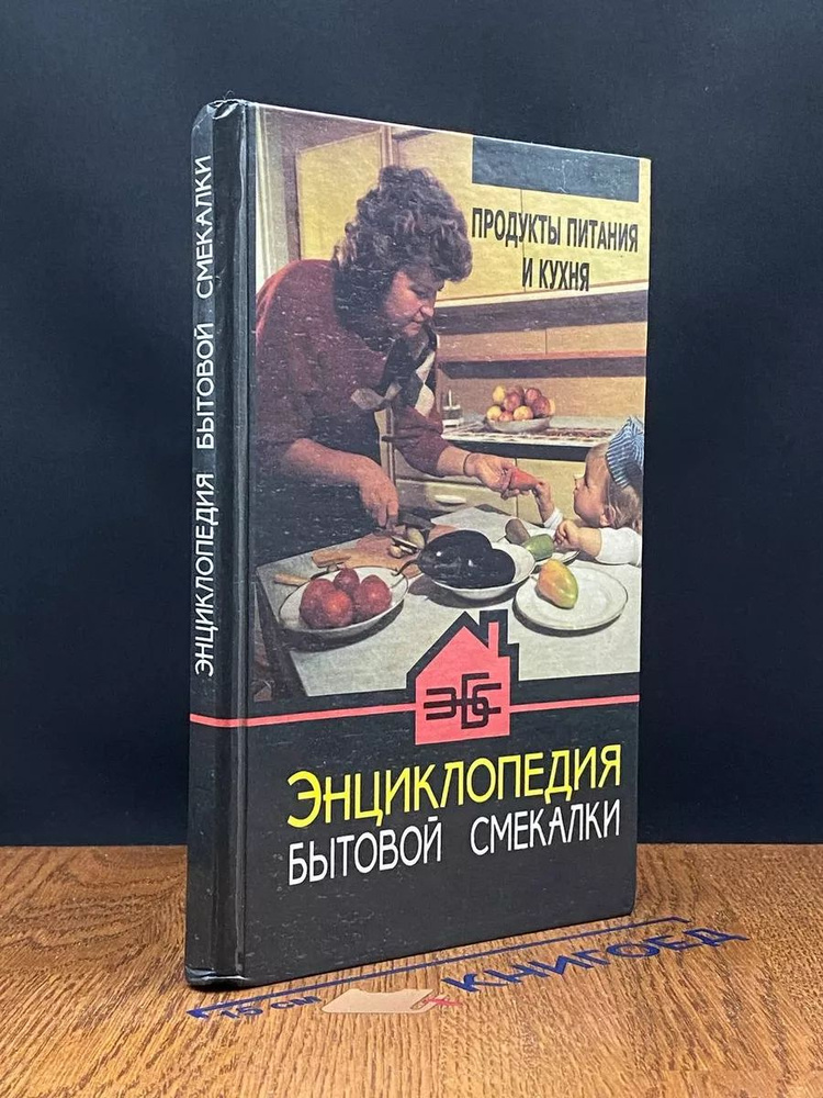 Энциклопедия бытовой смекалки. Продукты питания и кухня  #1