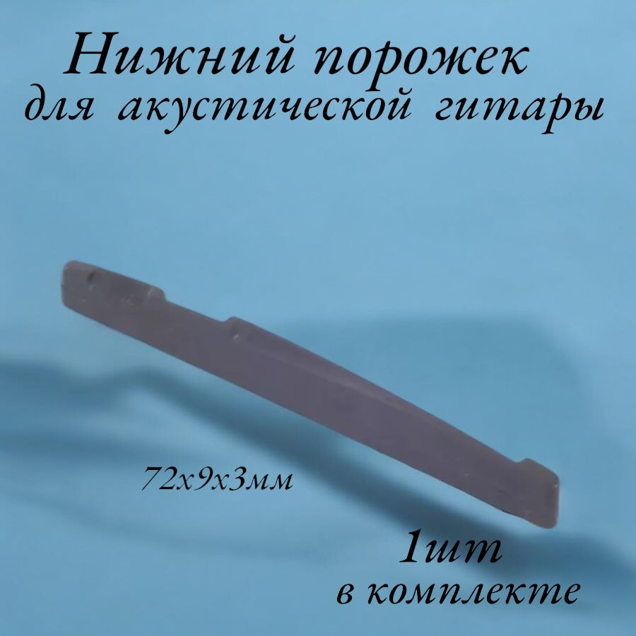 Порожек нижний для акустической гитары, чёрный/ 72х9х3мм #1