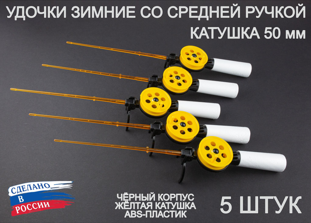 Набор зимних удочек ПИРС 50 АБС со средней пенопластовой ручкой, чёрно-жёлтые, 5 штук  #1