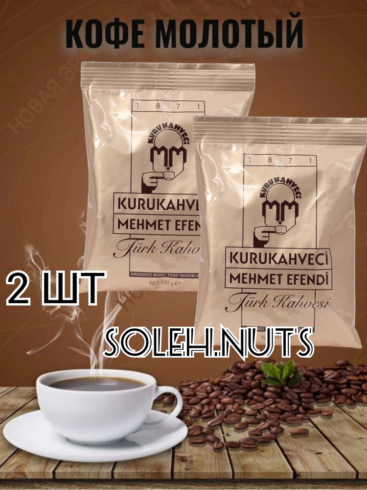 Кофе молотый Kurukahveci Mehmet Efendi Турецкий 100 гр. 2шт. #1