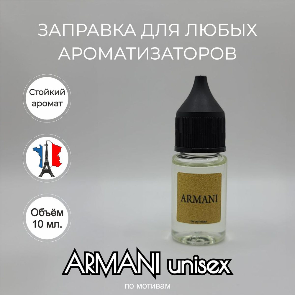 Ароматизатор автомобильный, ARMANI unisex #1