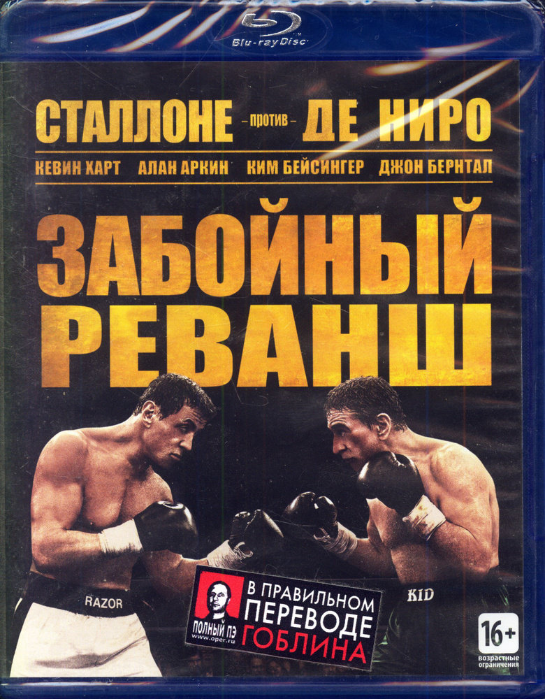 Забойный реванш (перевод Гоблина) / СР, Keep case, Blu-Ray #1