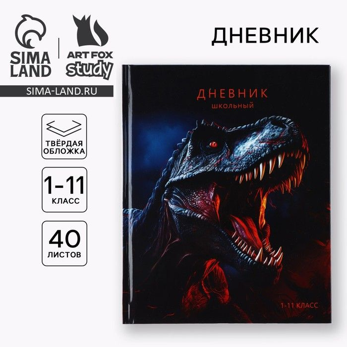 Дневник школьный для 1-11 класса, в твердой обложке, 40 л. Динозавр  #1