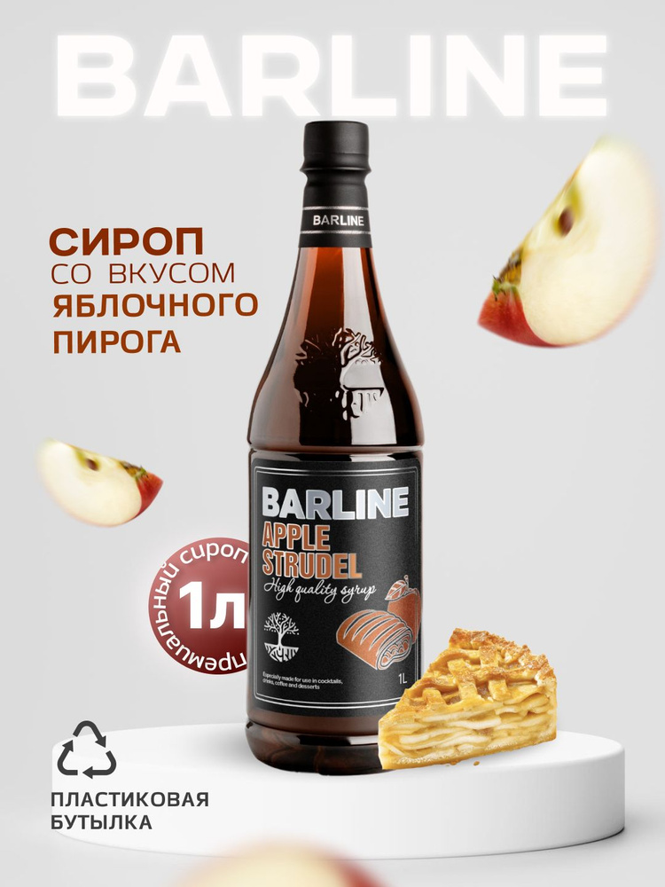 Сироп Barline Яблочный Пирог (Apple Strudel), 1 л, для кофе, чая, коктейлей и десертов, ПЭТ  #1