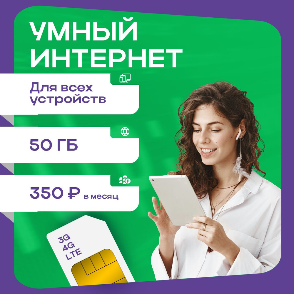 SIM-карта 50ГБ интернета для модема и роутера (Вся Россия) #1