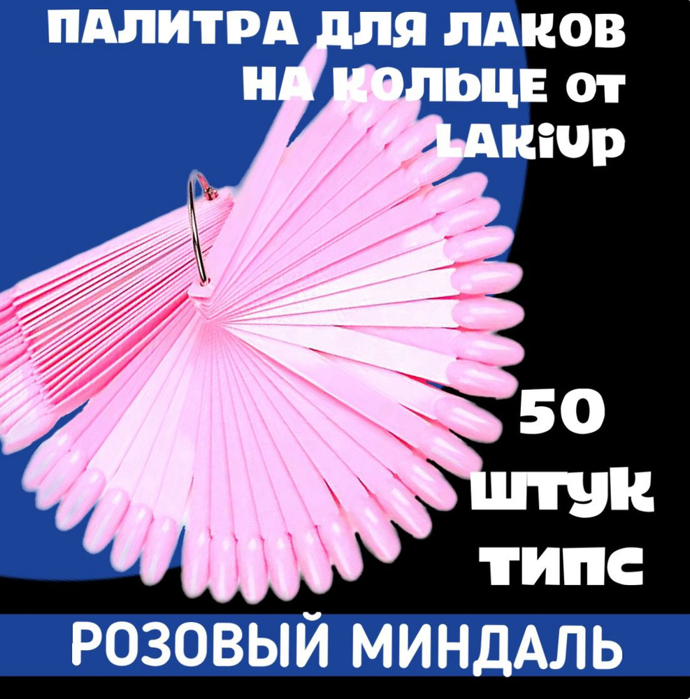 Типсы розовые для дизайна ногтей, веерная палитра для гель-лаков на кольце, 50 штук, овальные, форма #1