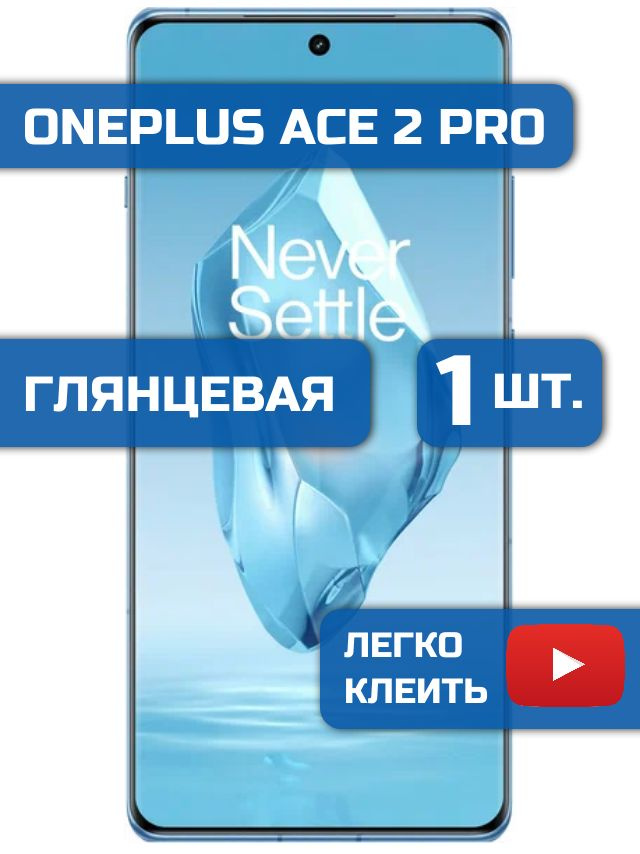 Защитная гидрогелевая пленка на OnePlus Ace 2Pro #1