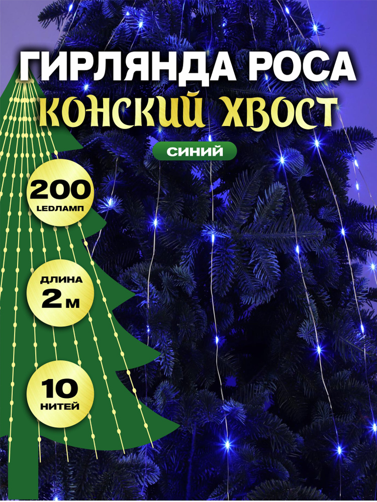 Гирлянда роса новогодняя светодиодная конский хвост на елку 200 ламп 10 нитей 2 м питание от сети 220В #1