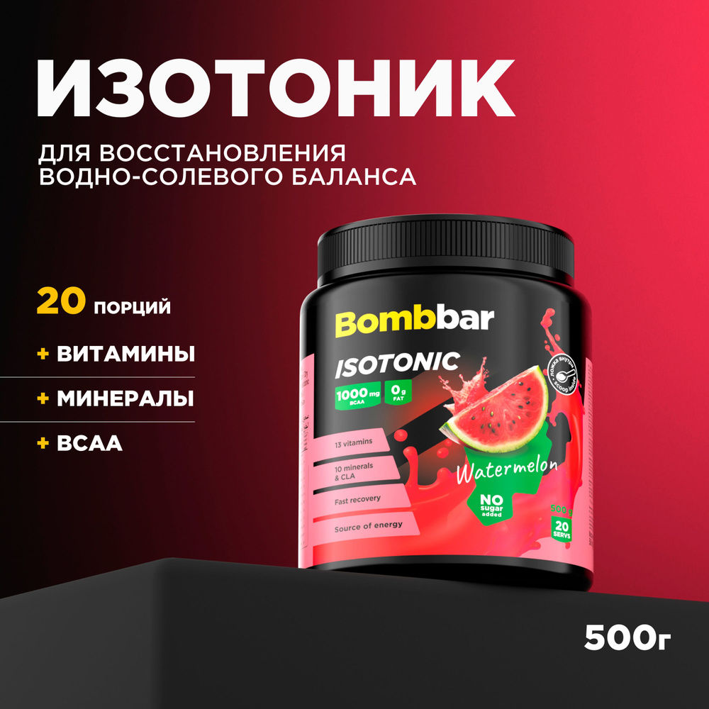 Bombbar Pro Изотоник спортивный порошок без сахара "Арбуз", 500 г  #1