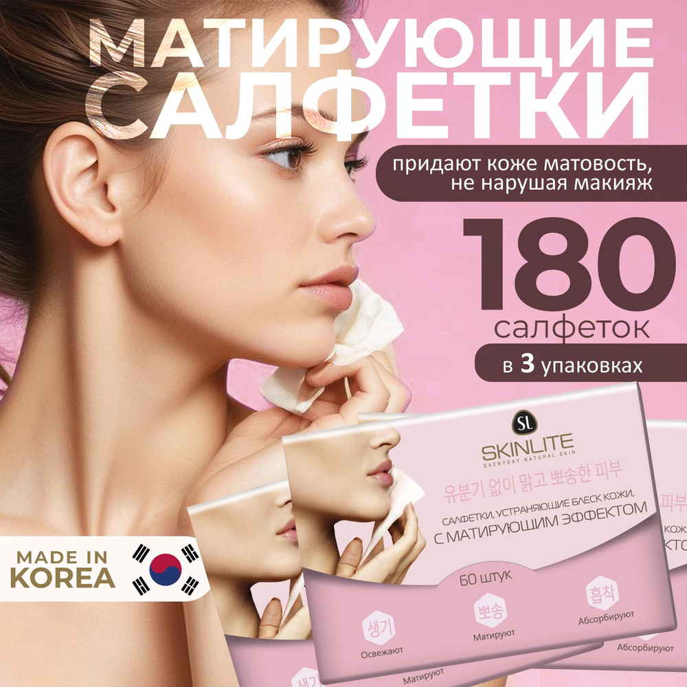 SKINLITE Салфетки, устраняющие блеск кожи с матирующим эффектом, 3 уп.  #1