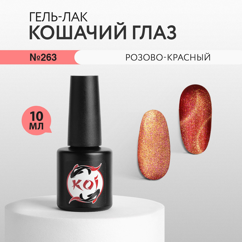 KOI Гель лак для ногтей трехфазный, Кошачий глаз, 263 розово-красный, 10 мл  #1