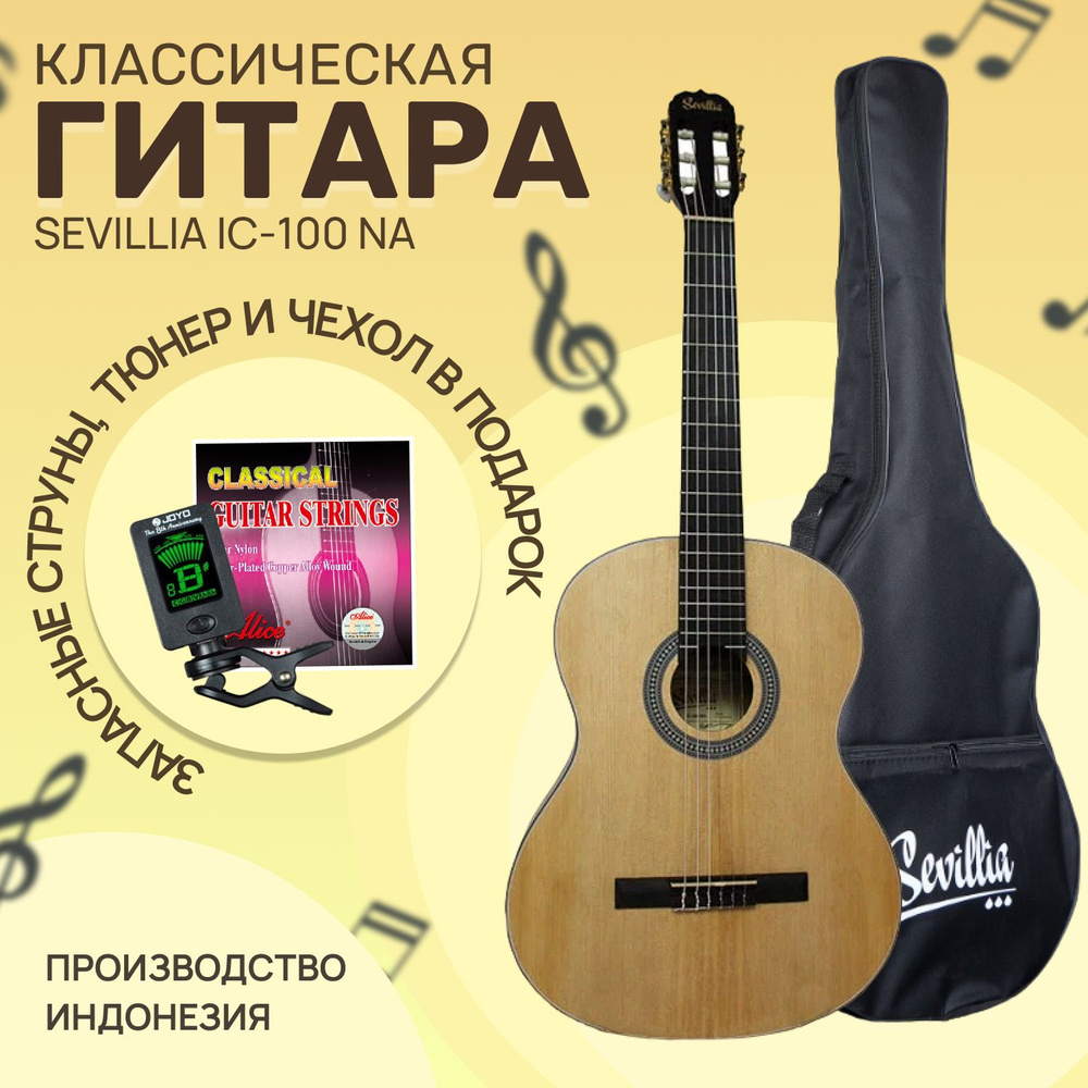 Комплект Sevillia IC-100 NA Гитара классическая шестиструнная 4/4 с чехлом, струнами и тюнером  #1