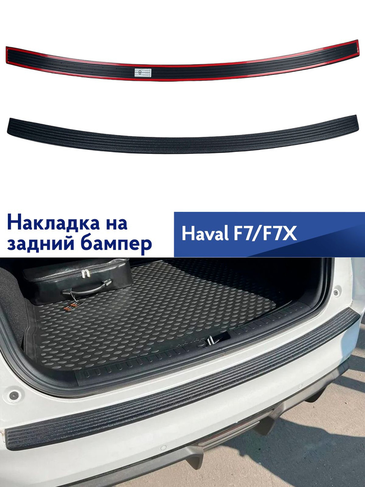 Накладка на задний бампер Haval F7 F7X #1