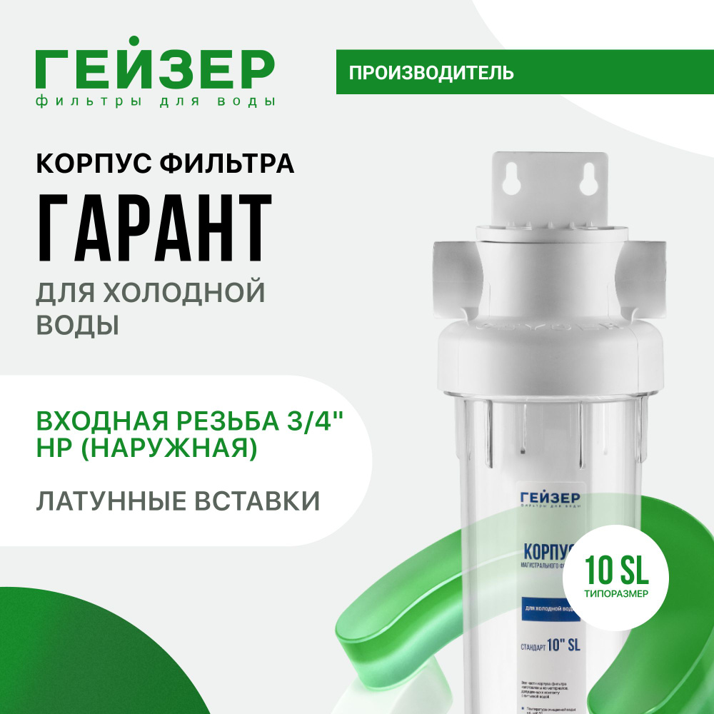 Корпус магистрального фильтра Гейзер Гарант 10SL 3/4", для холодной воды, латунные вставки, рабочее давление #1