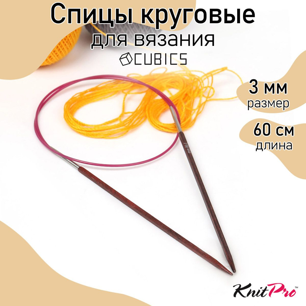 Спицы для вязания круговые Cubics деревянные 3,0 мм 60 см KnitPro кубические (25321)  #1