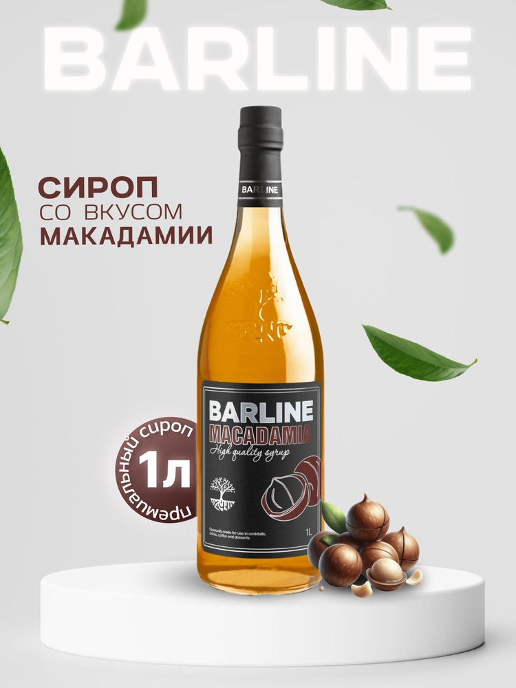 Сироп Barline Макадамия (Macadamia), 1 л, для кофе, чая, коктейлей и десертов, стеклянная бутылка c рассекателем, #1