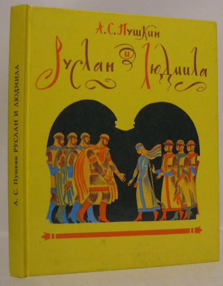 Пушкин А. С. Руслан и Людмила | Пушкин Александр Сергеевич  #1