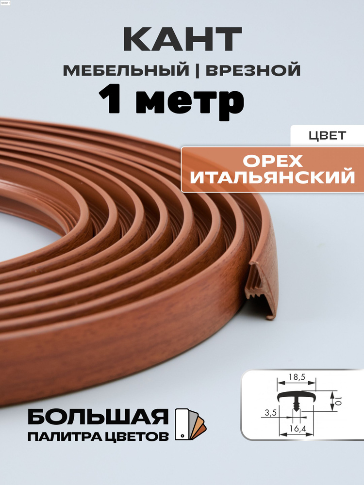 Мебельный Т-образный профиль(1 метр) кант на ДСП 16мм, врезной, цвет: орех итальянский  #1