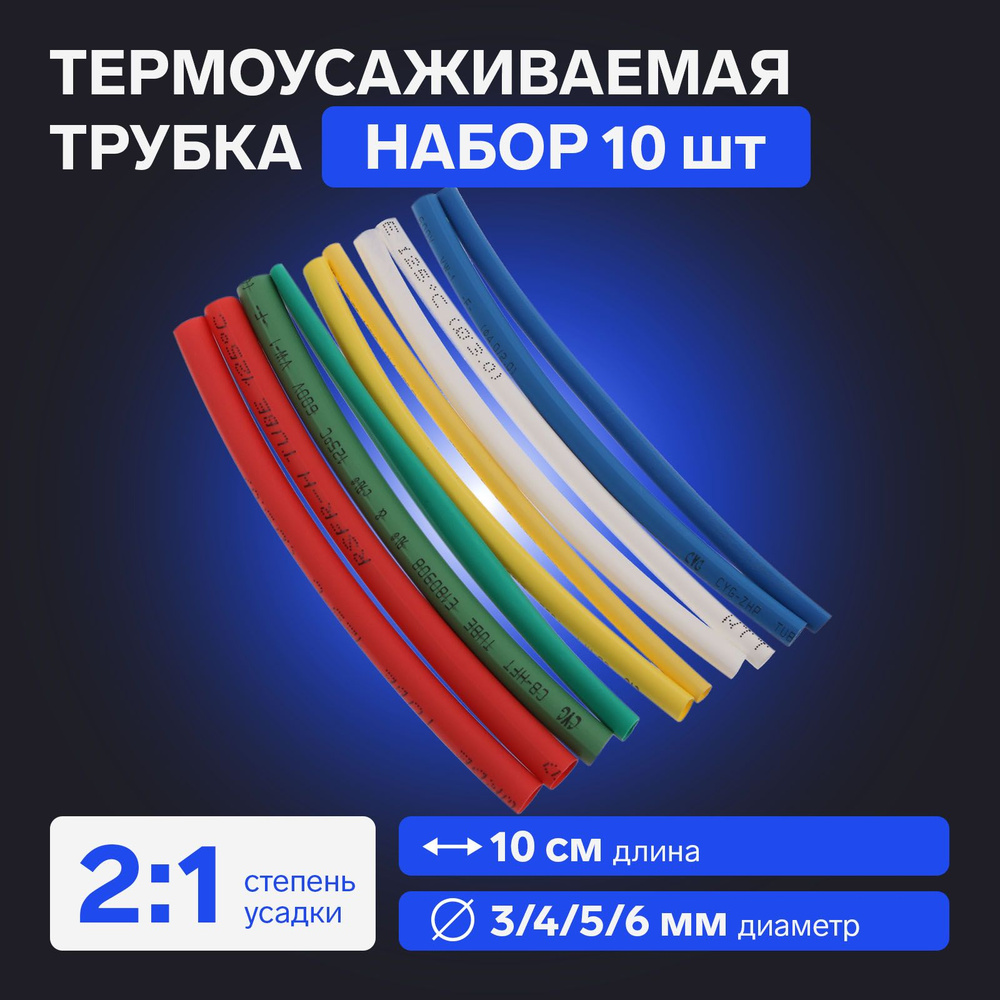 Термоусаживаемая трубка 3/4/5/6 набор (3/4мм -3 цв, 5/6 мм-2 цв 10 cм), 10 шт  #1