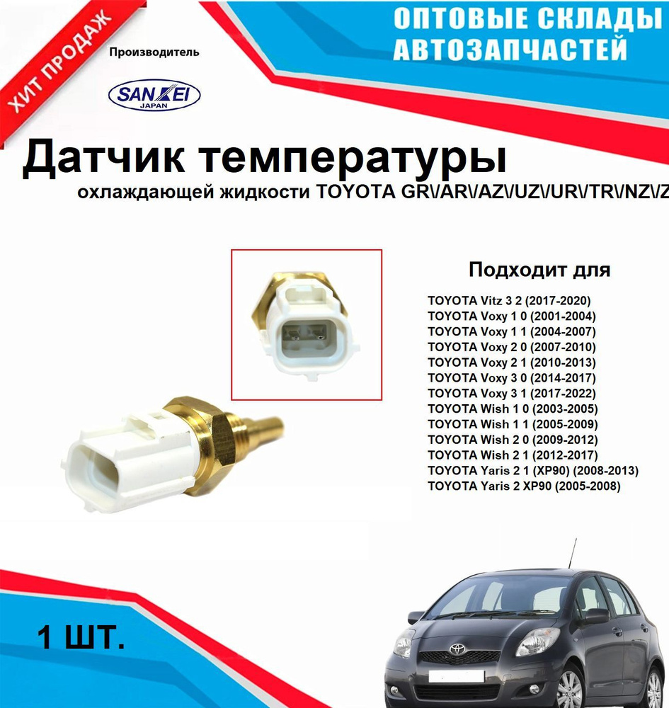 Датчик температуры охлаждающей жидкости TOYOTA GR AR AZ UZ UR TR NZ ZR  #1